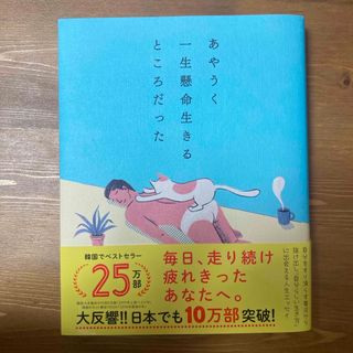 ダイヤモンドシャ(ダイヤモンド社)の本 あやうく一生懸命生きるところだった(その他)