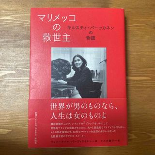 本 マリメッコの救世主(文学/小説)