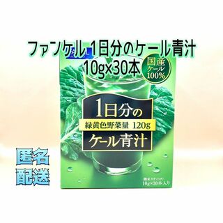 ファンケル(FANCL)のファンケル 1日分のケール青汁 10g×30本(青汁/ケール加工食品)