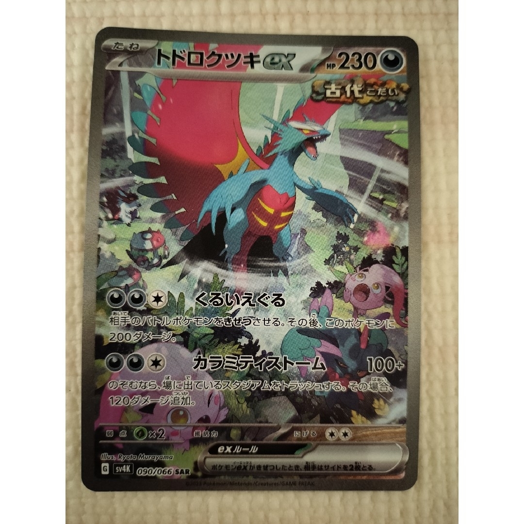 PSA10トドロクツキ ex SAR(PSA10】トドロクツキex sar テラス PSA10トドロクツキ ex SAR(PSA10】トドロクツキex sar テラス