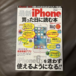 アイフォーン(iPhone)の最新ｉＰｈｏｎｅを買った日に読む本 6s(コンピュータ/IT)