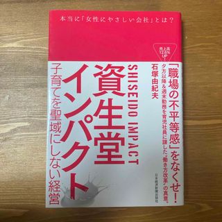 本 資生堂インパクト(ビジネス/経済)