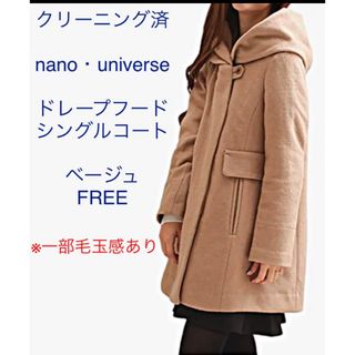 ナノユニバース(nano・universe)のクリーニング済 nano・universeドレープフードコート ベージュ　フリー(ロングコート)