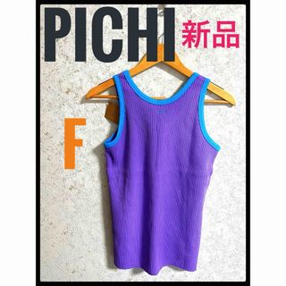 ピイチ(PICHI)の新品　PICHI ピーチ　バック刺繍　バイカラー　ワッフルタンクトップ　F(タンクトップ)