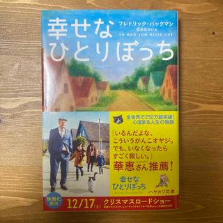 本 幸せなひとりぼっち(その他)