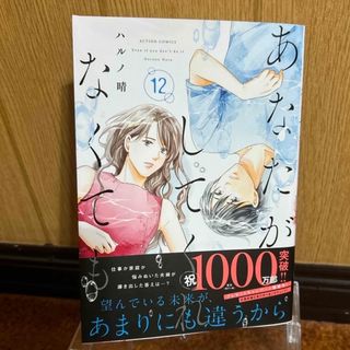 ✨ほぼ新品✨あなたがしてくれなくても12巻(青年漫画)