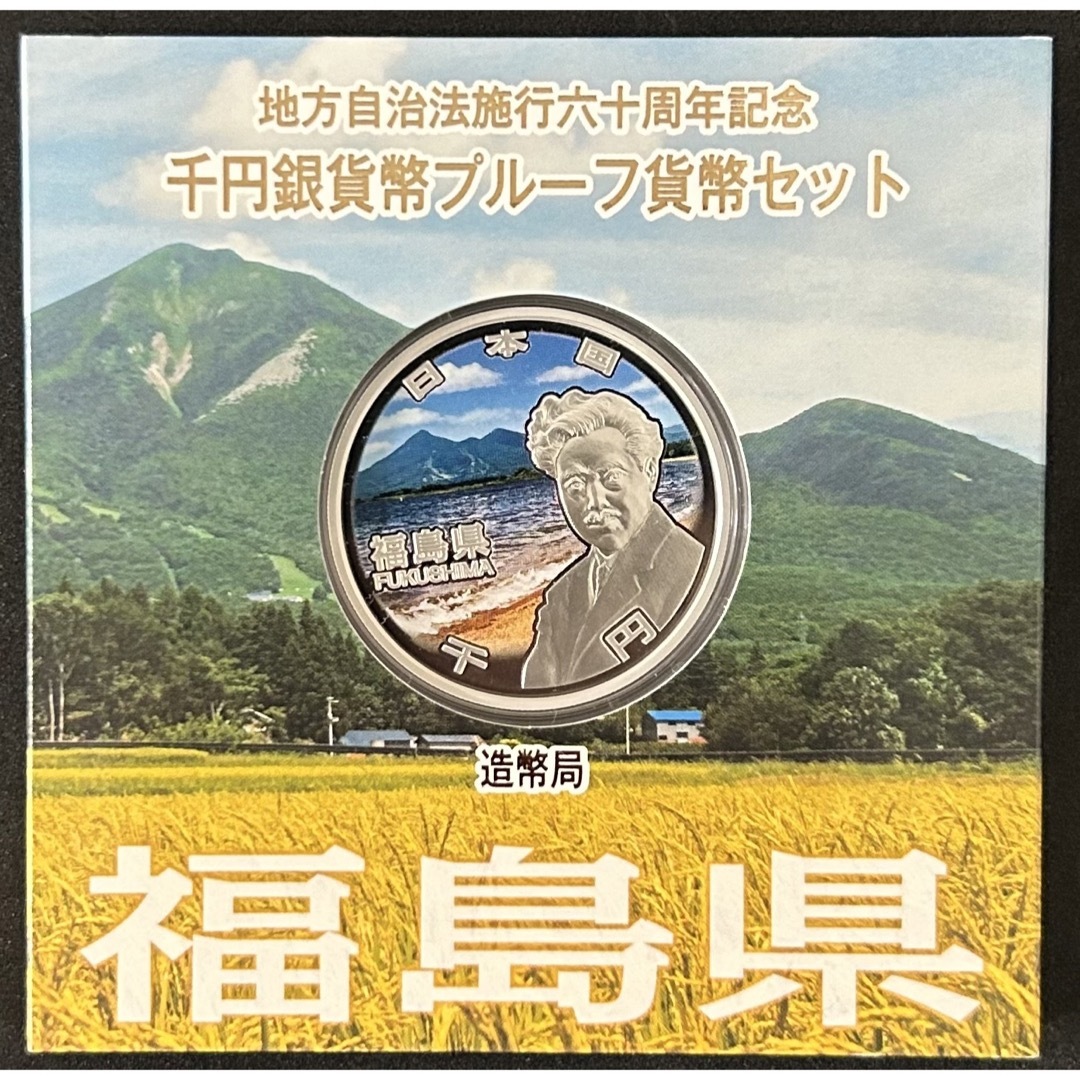 美術品/アンティーク地方自治法施行60周年記念1000円銀貨プルーフ貨幣セット 福島県