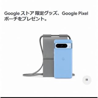 グーグル(Google)のGoogle pixel8 初回購入特典 3点セット(ポーチ)