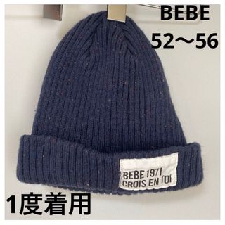 ベベ(BeBe)の一度着用　BEBE BeBe ベベ　ニット帽　帽子　52〜56 M(帽子)