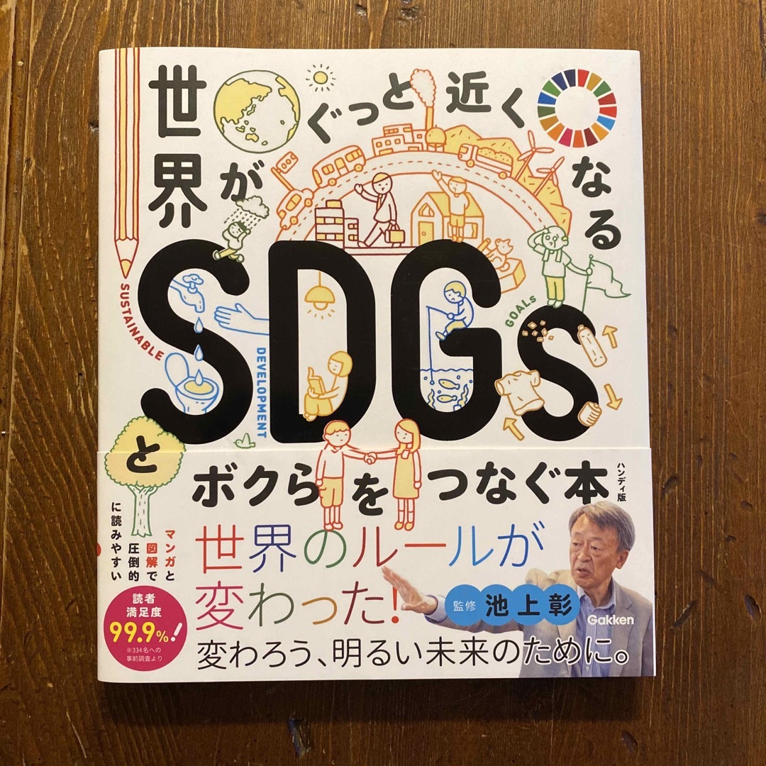 学研(ガッケン)の世界がぐっと近くなるＳＤＧｓとボクらをつなぐ本 エンタメ/ホビーの本(絵本/児童書)の商品写真