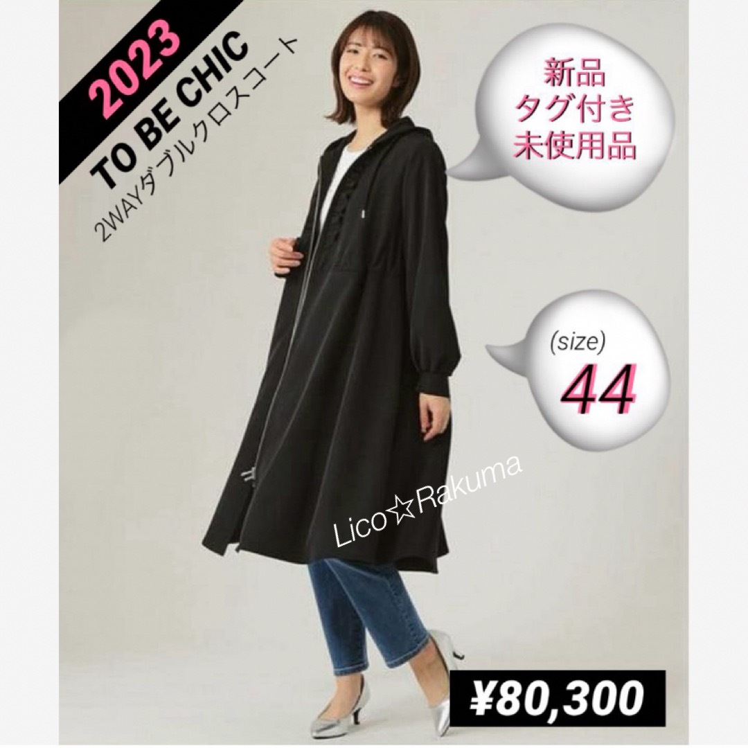 新品¥80,300タグ付き★2023年 TO BE CHIC 2wayコート44ジャケット/アウター