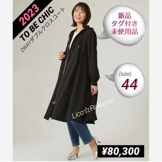 トゥービーシック(TO BE CHIC)の新品¥80,300タグ付き★2023年 TO BE CHIC 2wayコート44(ロングコート)