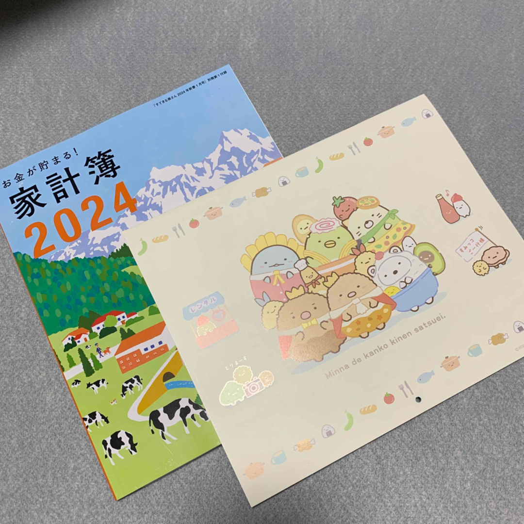 すてきな奥さん2024年新春1月号 家計簿&すみっコぐらしカレンダーの