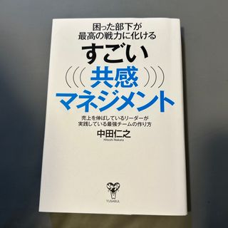 困った部下が最高の戦力に化けるすごい共感マネジメント(ビジネス/経済)