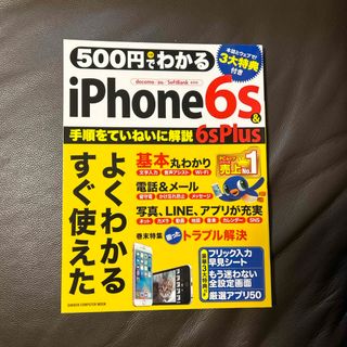 アイフォーン(iPhone)の５００円でわかるｉＰｈｏｎｅ６ｓ＆６ｓＰｌｕｓ(コンピュータ/IT)