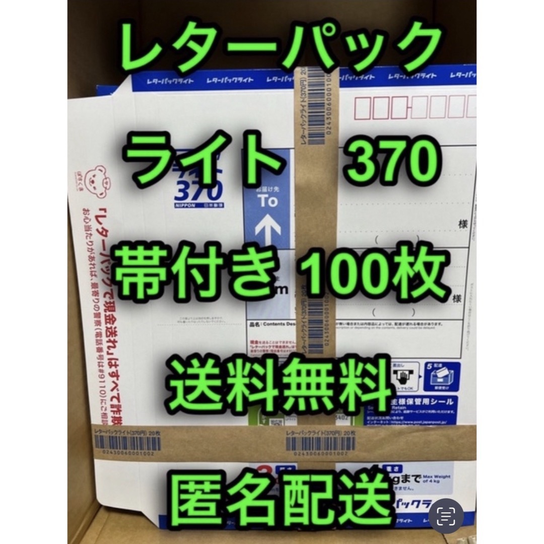 クーポン消化【額面割れ】レターパックライト100枚【レターパック370】帯付