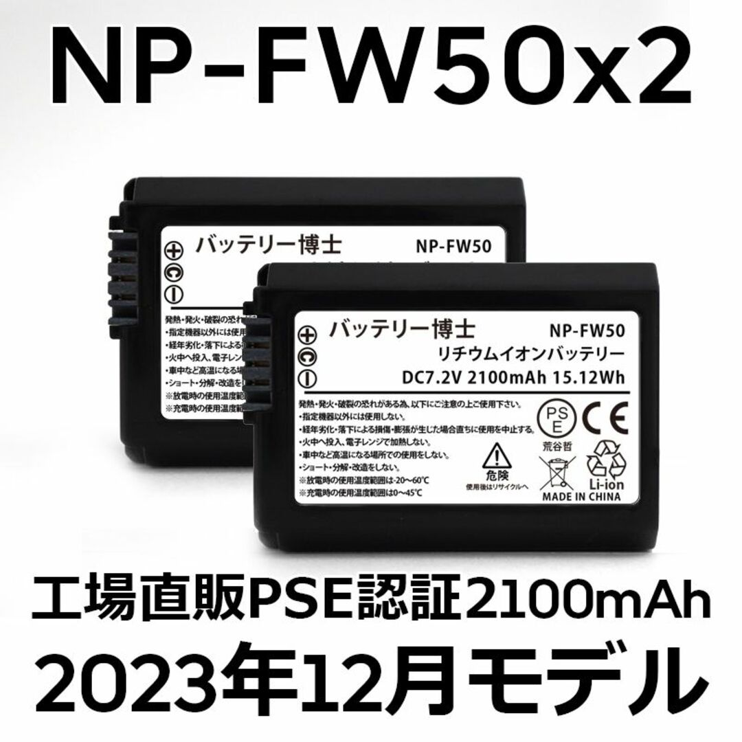 SONY(ソニー)のPSE認証2023年12月モデル2個 NP-FW50 互換バッテリー2100mA スマホ/家電/カメラのカメラ(デジタル一眼)の商品写真