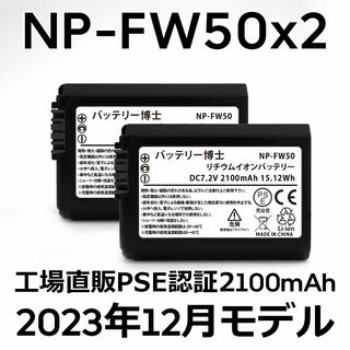 ソニー(SONY)のPSE認証2023年12月モデル2個 NP-FW50 互換バッテリー2100mA(デジタル一眼)