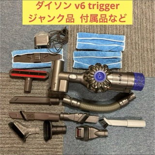 ダイソン(Dyson)のdyson ダイソン ジャンク 掃除機 v6 trigger 付属品  中古品(掃除機)