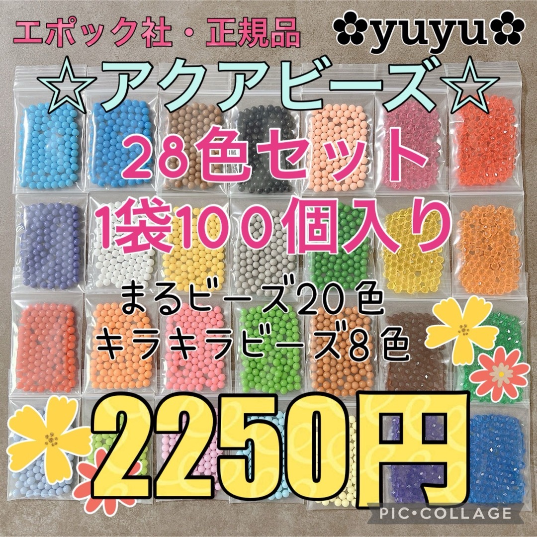 EPOCH(エポック)のアクアビーズ☆100個入り×28色 エンタメ/ホビーのおもちゃ/ぬいぐるみ(その他)の商品写真