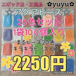 エポック(EPOCH)のアクアビーズ☆100個入り×28色(その他)