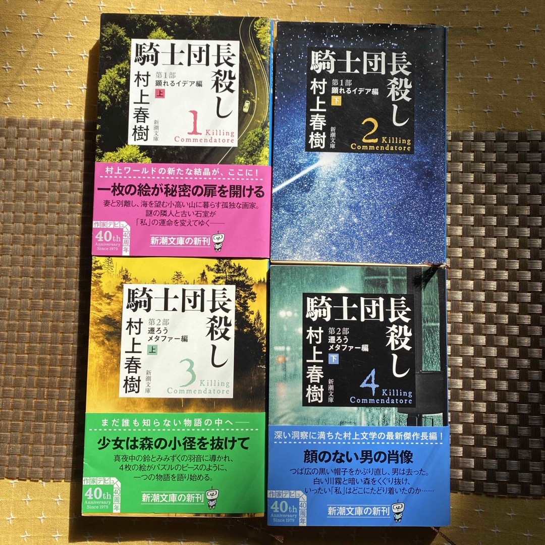 文庫本　騎士団長殺し　第１部　上下巻　第2部　上下巻　4冊セット エンタメ/ホビーの本(その他)の商品写真