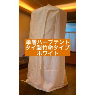 単層ハーブテント　ホワイト　よもぎ蒸し　傘と幕セット　新品　複数可(その他)