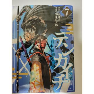 テンカイチ日本最強武芸者決定戦　７巻(青年漫画)