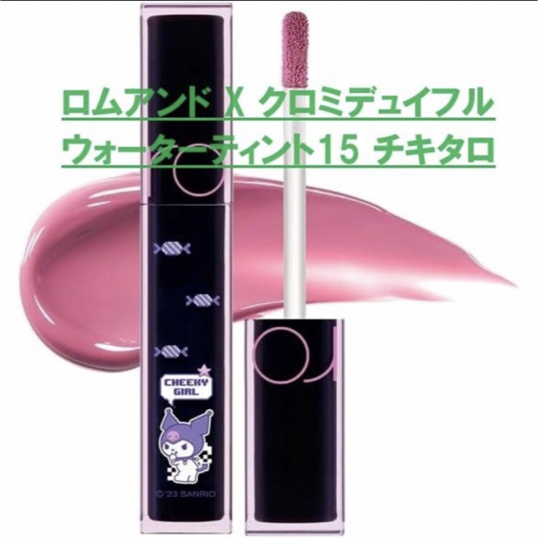 ロムアンド X クロミデュイフルウォーターティント　サンリオ　15 チキタロ　 コスメ/美容のベースメイク/化粧品(口紅)の商品写真