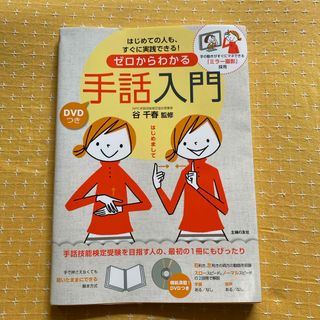 ゼロからわかる手話入門(人文/社会)