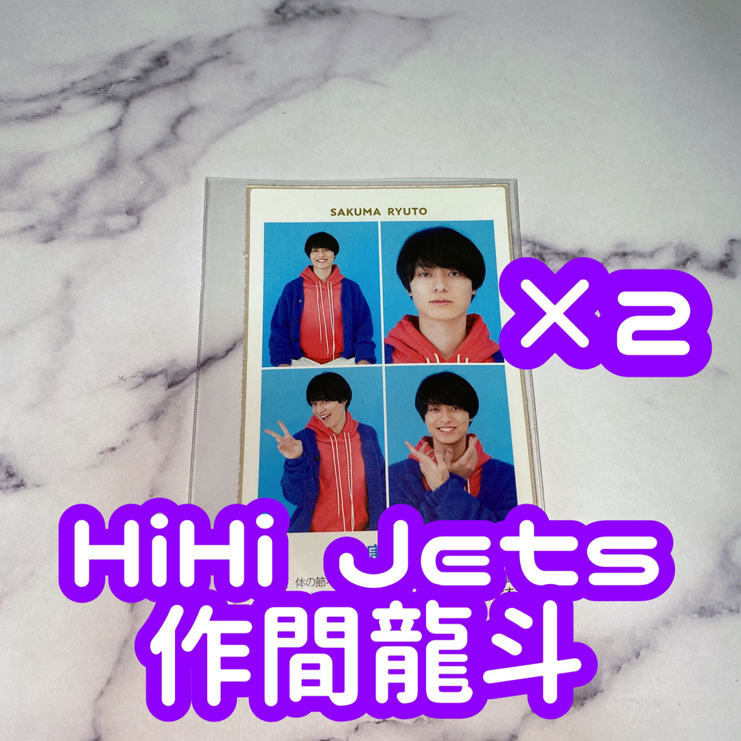 ジャニーズJr.(ジャニーズジュニア)のTVガイド 開運証明写真 HiHi Jets 作間龍斗 2枚セット エンタメ/ホビーのタレントグッズ(アイドルグッズ)の商品写真