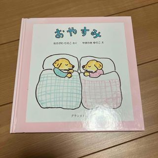 おやすみ(絵本/児童書)