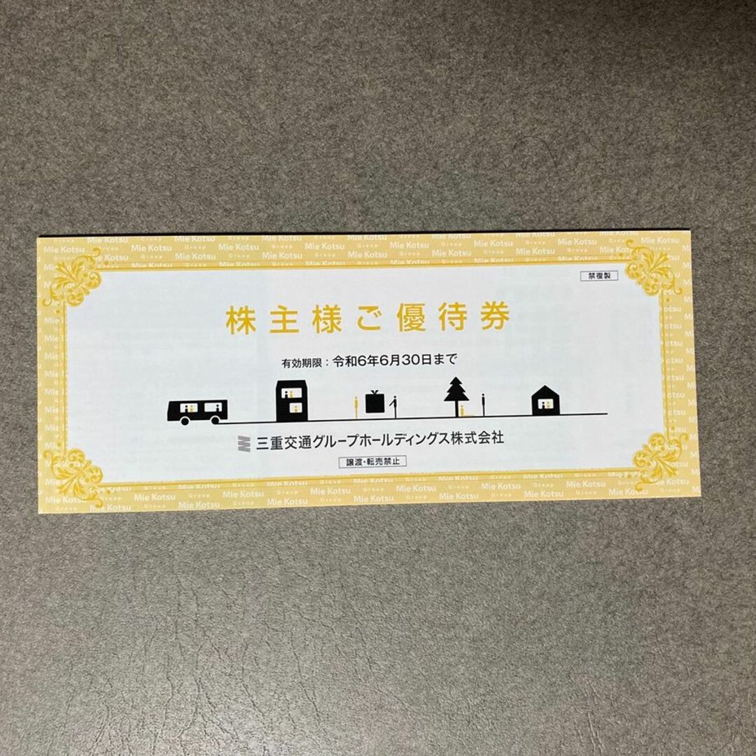 三重交通 株主優待券 チケットの乗車券/交通券(鉄道乗車券)の商品写真