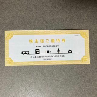 三重交通 株主優待券(鉄道乗車券)