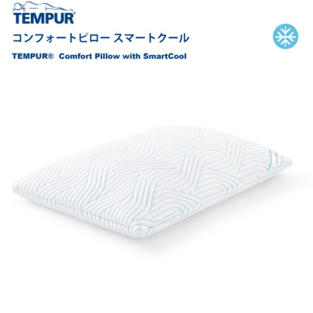 TEMPUR(テンピュール)のテンピュール コンフォートピロー スマートクール インテリア/住まい/日用品の寝具(枕)の商品写真