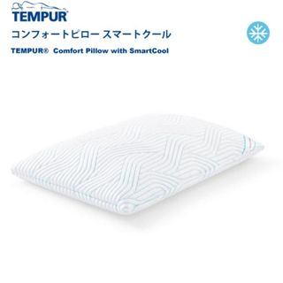 ウレタンTEMPUR COMFORT  枕　枕カバー付き