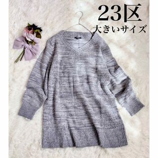 ニジュウサンク(23区)の✴︎23区　ラメ入り霜降りニットチュニック　大きいサイズ　ゆったりめ　46サイズ(ニット/セーター)