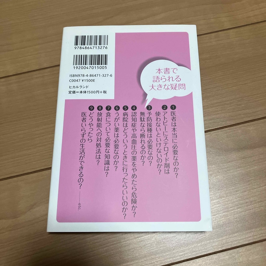 医者だけが知っている本当の話 エンタメ/ホビーの本(健康/医学)の商品写真