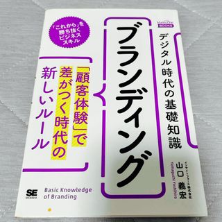 ショウエイシャ(翔泳社)のデジタル時代の基礎知識『ブランディング』(ビジネス/経済)