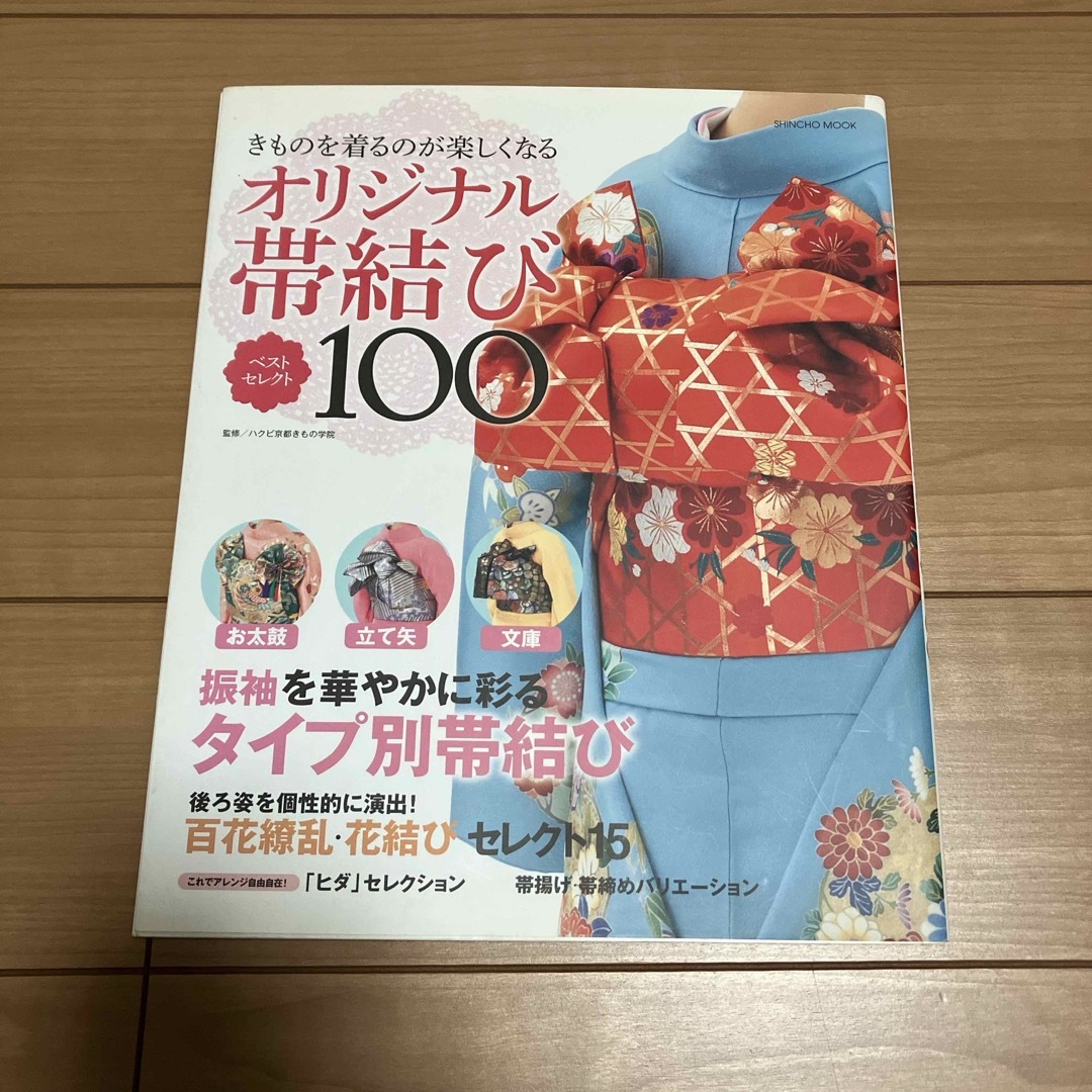 オリジナル帯結びベストセレクト１００ エンタメ/ホビーの本(ファッション/美容)の商品写真