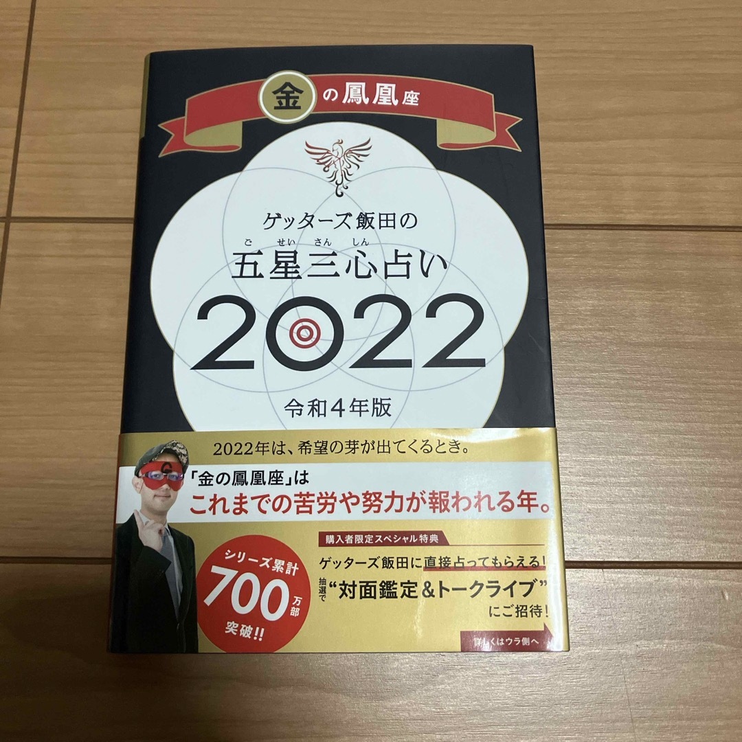 ゲッターズ飯田の五星三心占い／金の鳳凰座 エンタメ/ホビーの本(趣味/スポーツ/実用)の商品写真