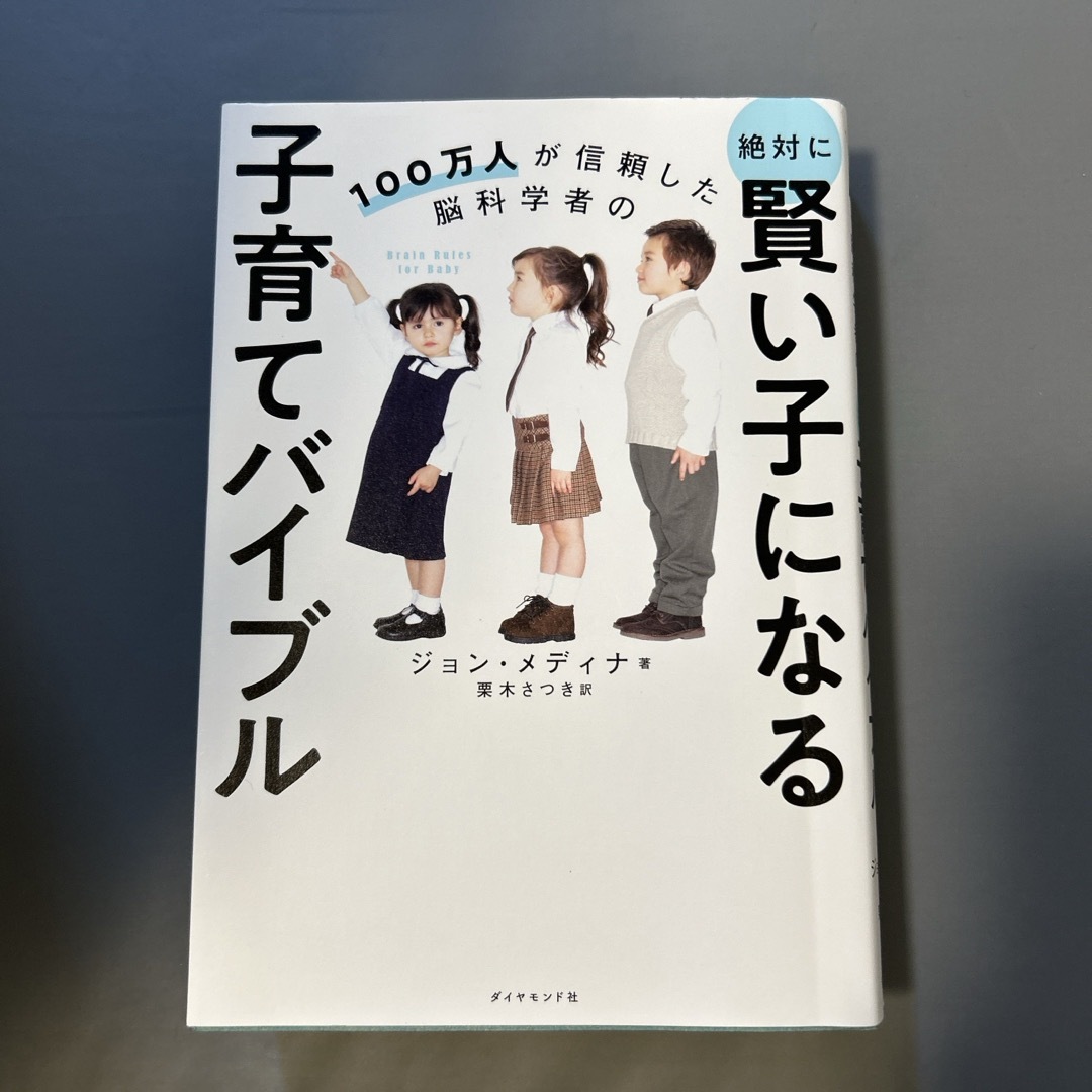 ダイヤモンド社(ダイヤモンドシャ)の絶対に賢い子になる子育てバイブル エンタメ/ホビーの本(人文/社会)の商品写真