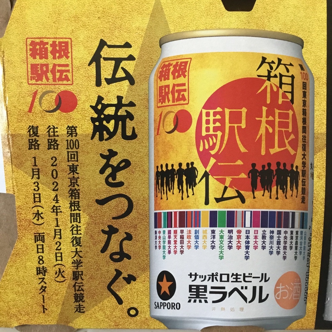 最後の１枚！第100回(令和6年)箱根駅伝缶サッポロ黒ラベル生6缶紙パッケージ