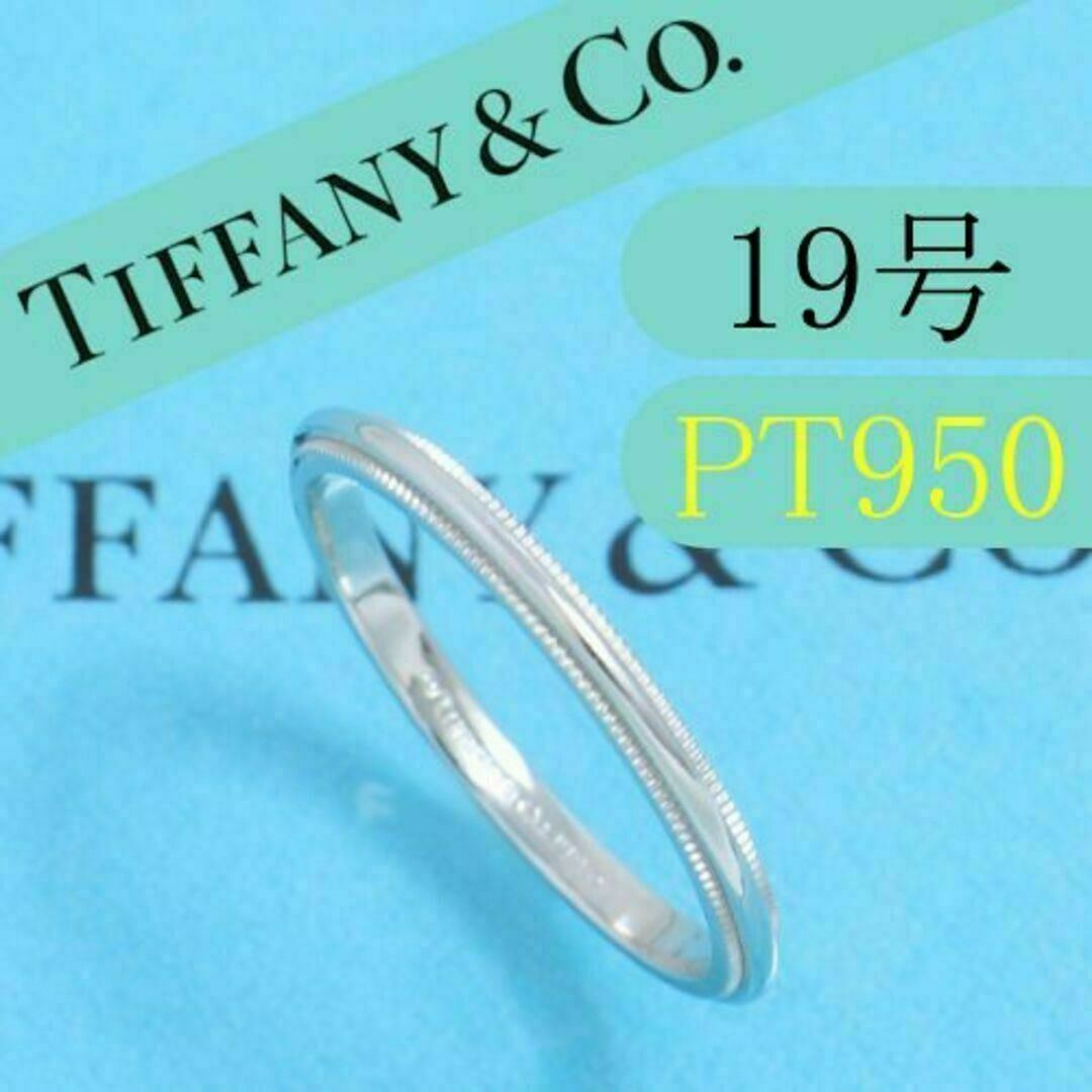 ティファニー TIFFANY PT950 19号 ミルグレインバンドリング 良品 ティファニー TIFFANY PT950 19号 ミルグレインバンドリング 良品