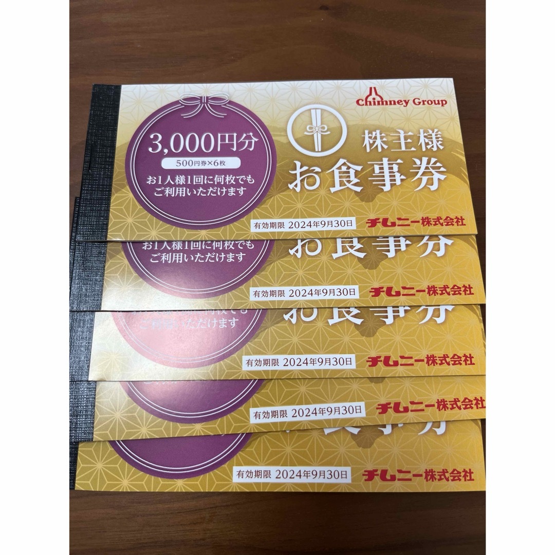 レストラン/食事券チムニー　株主優待15000円分　即発送