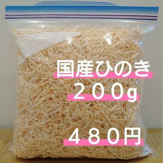 国産ヒノキ　200g(その他)