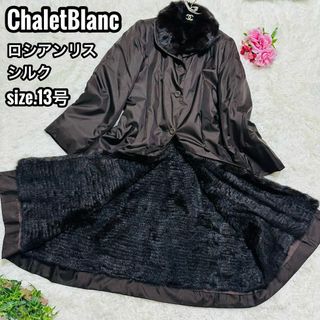 希少 ChaletBlancシルク&ロシアンリスライナー付きロングコート 13号(毛皮/ファーコート)