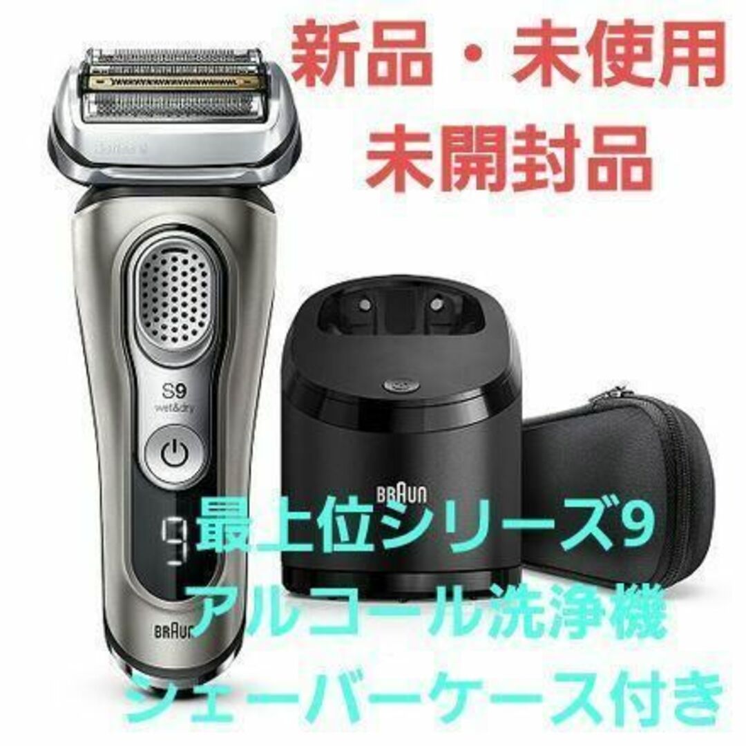 BRAUN ブラウン シェーバー洗浄機 シリーズ9用 - 脱毛・除毛