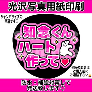 ファンサうちわ　知念くんハート作って　ピンク(アイドルグッズ)