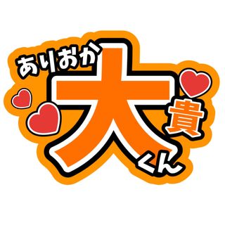 ヘイセイジャンプ(Hey! Say! JUMP)の有岡大貴ファンサうちわ文字HeySay!JUMP知念侑李八乙女光山田涼介中島裕翔(アイドルグッズ)